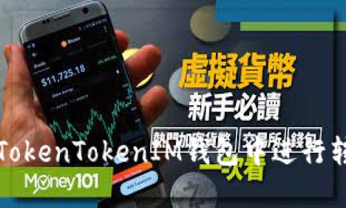如何在TokenTokenIM钱包中进行转账操作