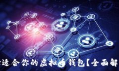 如何选择适合你的虚拟币钱包?全面解析与推荐