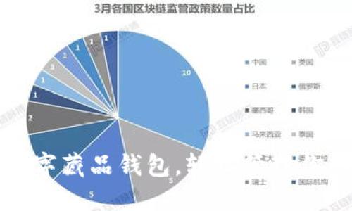 如何开通数字藏品钱包,轻松管理你的数字资产