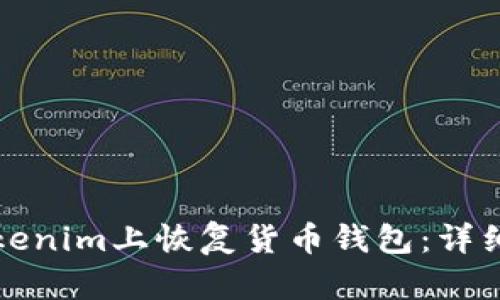 如何在Tokenim上恢复货币钱包:详细步骤指南