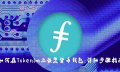 如何在Tokenim上恢复货币钱包:详细步骤指南