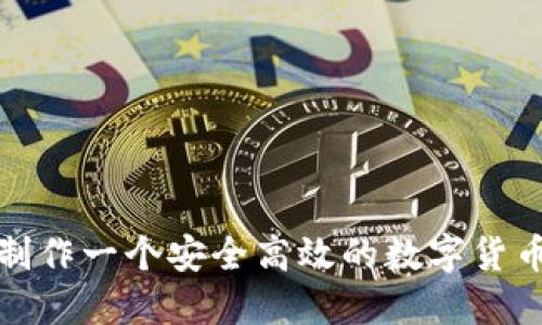 如何制作一个安全高效的数字货币钱包