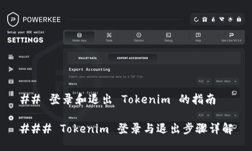 ## 登录和退出 Tokenim 的指南
### Tokenim 登录与退出步骤详解