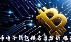 2023年数字货币电子钱包排名与分析:选择适合你