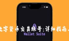 如何开通数字货币交易账号:详细指南与注意事