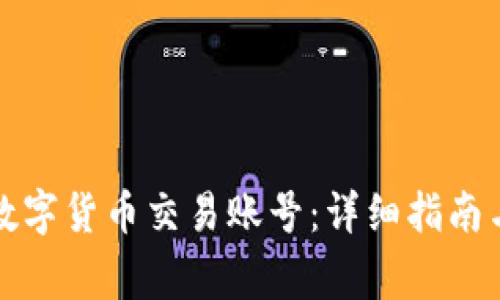 如何开通数字货币交易账号:详细指南与注意事项