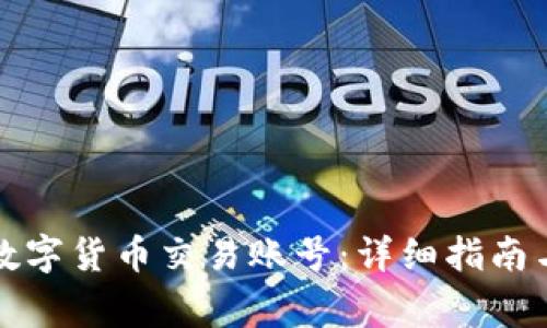 如何开通数字货币交易账号:详细指南与注意事项