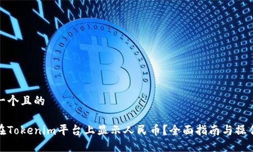思考一个且的
如何在Tokenim平台上显示人民币?全面指南与操作步骤