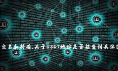 在区块链技术中,USDT(即Tether)是一种广泛使用