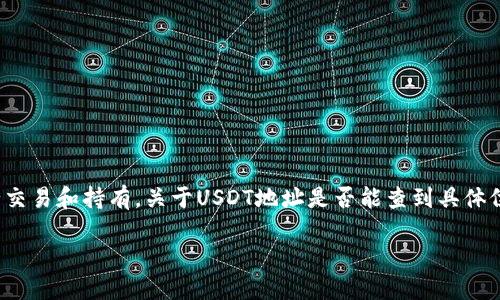在区块链技术中,USDT(即Tether)是一种广泛使用的稳定币,用户可以通过特定的USDT地址进行交易和持有。关于USDT地址是否能查到具体位置的问题,答案是:无法找到确切的物理位置,但可以追踪交易历史和余额情况。以下是详细解答。
### USDT地址查询:如何了解USDT的交易历史和余额