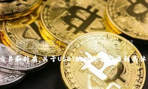 在区块链技术中,USDT(即Tether)是一种广泛使用的稳定币,用户可以通过特定的USDT地址进行交易和持有。关于USDT地址是否能查到具体位置的问题,答案是:无法找到确切的物理位置,但可以追踪交易历史和余额情况。以下是详细解答。
### USDT地址查询:如何了解USDT的交易历史和余额