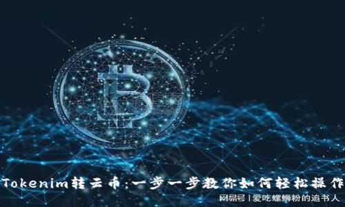 Tokenim转云币:一步一步教你如何轻松操作
