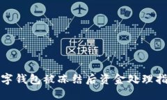 数字钱包被冻结后资金处理指南