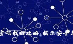 区块链钱包密码找回攻略:揭示安全与恢复的秘
