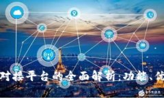 数字货币钱包对接平台的全面解析:功能、优势