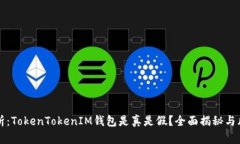 深入分析:TokenTokenIM钱包是真是假?全面揭秘与