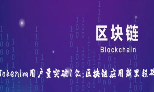 Tokenim用户量突破1亿:区块链应用新里程碑