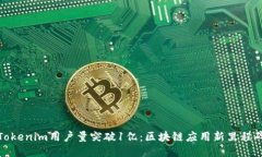 Tokenim用户量突破1亿:区块链应用新里程碑