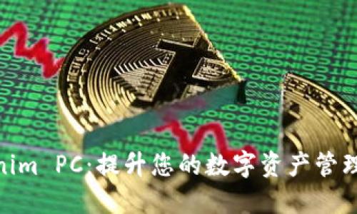 Tokenim PC:提升您的数字资产管理体验