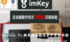 Tokenim PC:提升您的数字资产管理体验