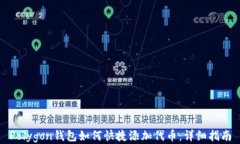 Polygon钱包如何快捷添加代币:详细指南