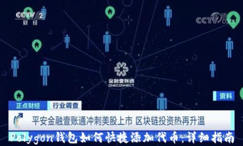 Polygon钱包如何快捷添加代币:详细指南