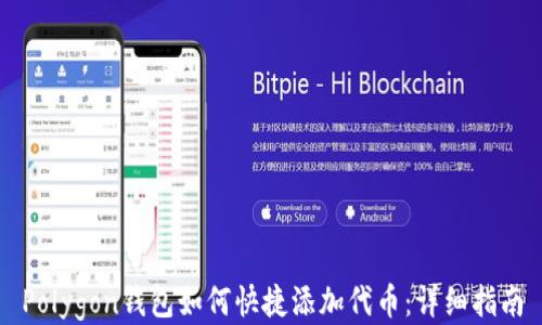 Polygon钱包如何快捷添加代币:详细指南