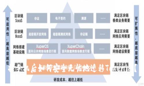 换手机后如何安全无忧地迁移Tokenim?