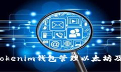 如何安全使用Tokenim钱包管理以太坊及其ERC20代币