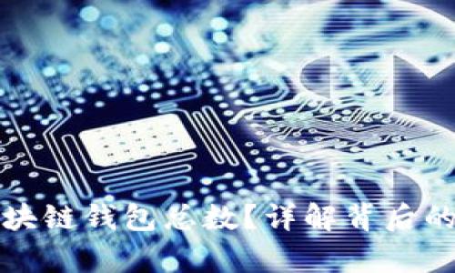 如何计算区块链钱包总数?详解背后的机制与方法