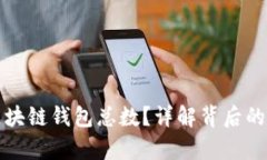 如何计算区块链钱包总数?详解背后的机制与方