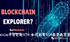Tokenim平台支持BTM:如何利用BTM投资数字货币?