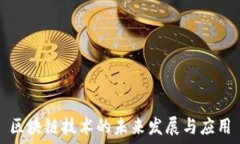 区块链技术的未来发展与应用