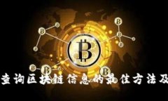 轻松查询区块链信息的最佳方法及工具