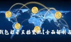 Tokenim钱包能否直接变现?全面解析与用户指南