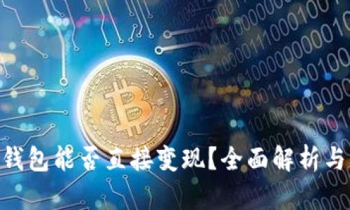 Tokenim钱包能否直接变现?全面解析与用户指南