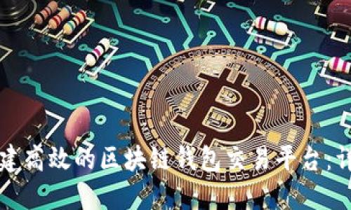 如何创建高效的区块链钱包交易平台:详尽指南