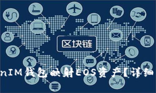 如何通过TokenTokenIM钱包映射EOS资产?详细指南与常见问题解答