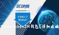 如何恢复删除的TokenTokenIM钱包?详细攻略与常见