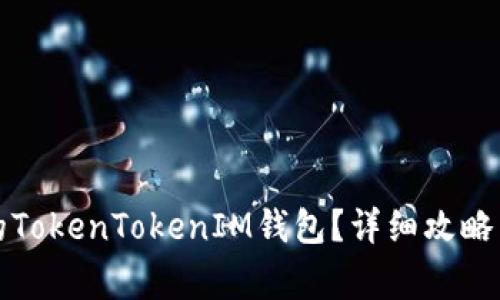 如何恢复删除的TokenTokenIM钱包?详细攻略与常见问题解答