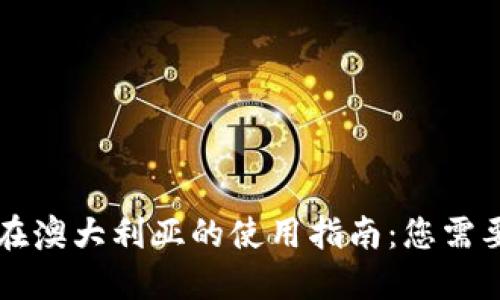 区块链钱包在澳大利亚的使用指南:您需要了解的一切
