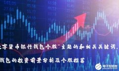 下面是针对“数字货币银行钱包个股”主题的和