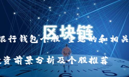 下面是针对“数字货币银行钱包个股”主题的和相关关键词,以及内容大纲。
数字货币银行钱包的投资前景分析及个股推荐