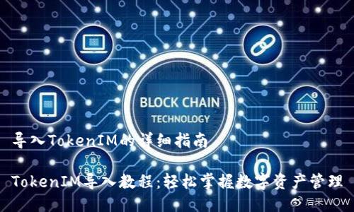 导入TokenIM的详细指南
TokenIM导入教程:轻松掌握数字资产管理