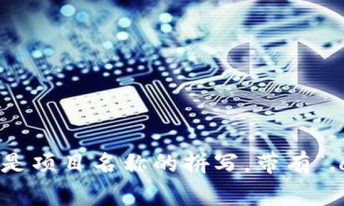 对于Tokenim（如果你指的是某个特定的加密货币或项目），建议访问其官方网站或官方社交媒体渠道以获取准确和最新的信息。一般来说，官方网址通常是项目名称的拼写，带有“.com”或其他正规后缀。为确保安全，请小心诈骗网站和假冒链接。如果你有具体的Tokenim项目或上下文，也可以提供更多信息，这样我可以更好地帮助你。