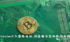 Tokenim人工客服电话:快速解决您的疑问与问题