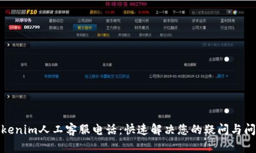 Tokenim人工客服电话:快速解决您的疑问与问题