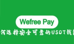 如何选择安全可靠的USDT钱包?