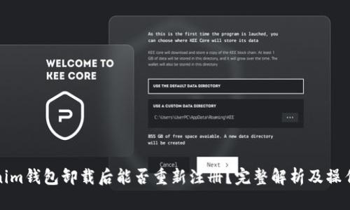 Tokenim钱包卸载后能否重新注册?完整解析及操作指南