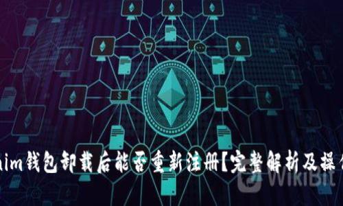Tokenim钱包卸载后能否重新注册?完整解析及操作指南